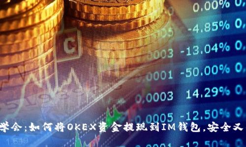 轻松学会：如何将OKEX资金提现到IM钱包，安全又便捷！