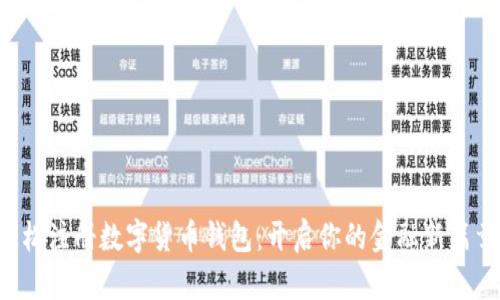 轻松注册数字货币钱包：开启你的金融新篇章！