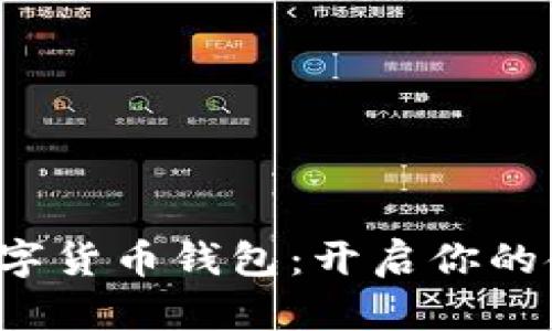 轻松注册数字货币钱包：开启你的金融新篇章！