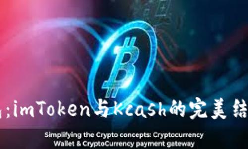 重新定义数字钱包：imToken与Kcash的完美结合，你准备好了吗？