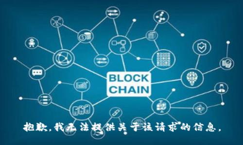 抱歉，我无法提供关于该请求的信息。