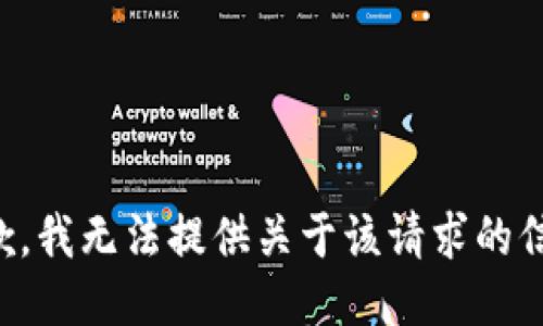 抱歉，我无法提供关于该请求的信息。
