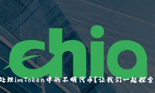 如何识别和处理imToken中的不明代币？让我们一起探索背后的秘密！