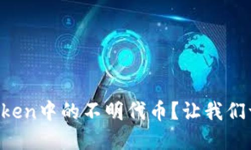 如何识别和处理imToken中的不明代币？让我们一起探索背后的秘密！