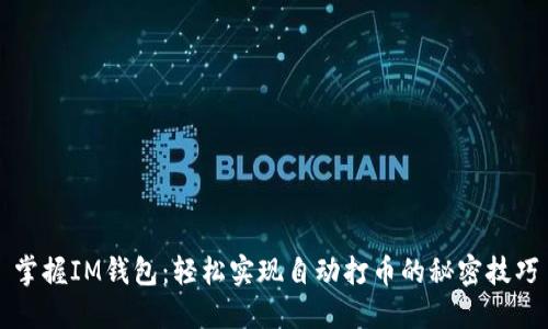 掌握IM钱包：轻松实现自动打币的秘密技巧