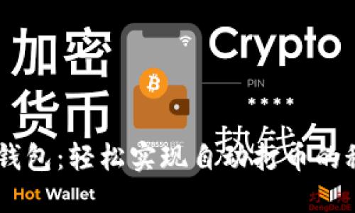 掌握IM钱包：轻松实现自动打币的秘密技巧