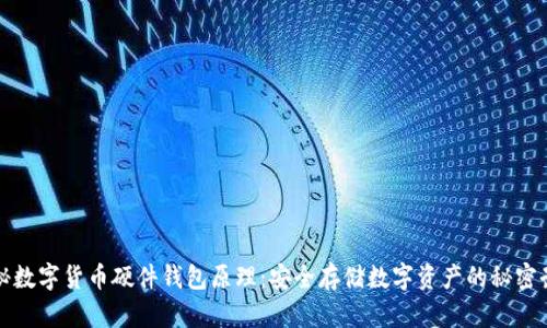 揭秘数字货币硬件钱包原理：安全存储数字资产的秘密武器