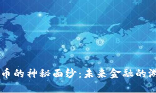 揭开数字货币U币的神秘面纱：未来金融的游戏规则改变者！