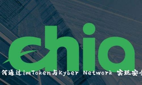 拥抱去中心化：如何通过imToken与Kyber Network 实现安全便捷的加密交易