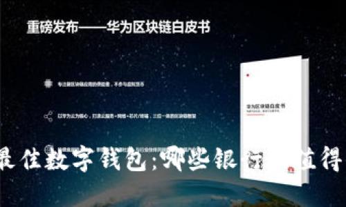 探索最佳数字钱包：哪些银行最值得信赖？