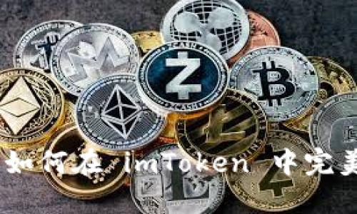轻松一步，教你如何在 imToken 中完美转出 FIL 币！