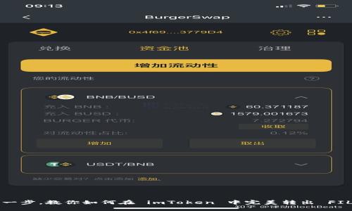轻松一步，教你如何在 imToken 中完美转出 FIL 币！