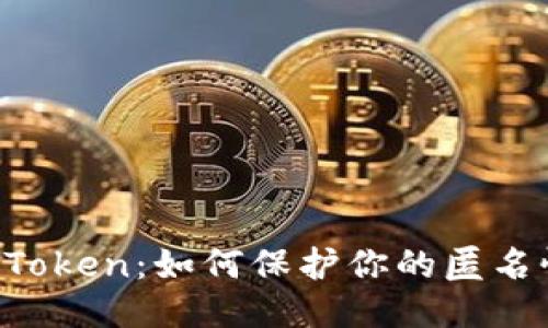 以太坊imToken：如何保护你的匿名性与隐私？