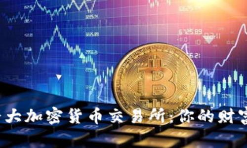揭秘第七大加密货币交易所：你的财富新选择？