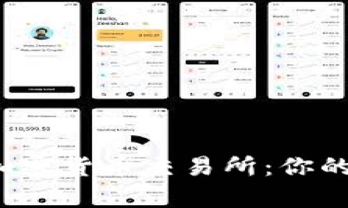 揭秘第七大加密货币交易所：你的财富新选择？