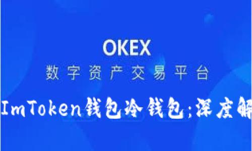 如何安全使用ImToken钱包冷钱包：深度解析与用户指南