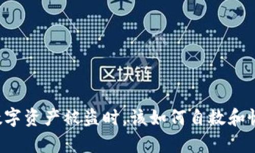 当你的数字资产被盗时，该如何自救和恢复信心？