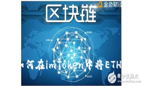 轻松掌握：如何在imToken中将ETH转换为TRX？