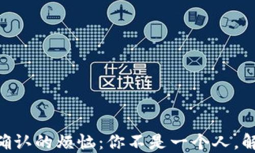 
IM钱包中等待确认的烦恼：你不是一个人，解决方案在这里！