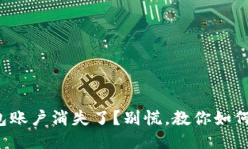 小狐狸钱包账户消失了？别慌，教你如何迅速找回！