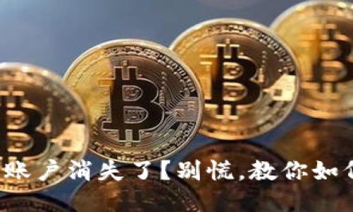 小狐狸钱包账户消失了？别慌，教你如何迅速找回！