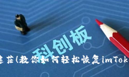  不再迷茫！教你如何轻松恢复imToken身份