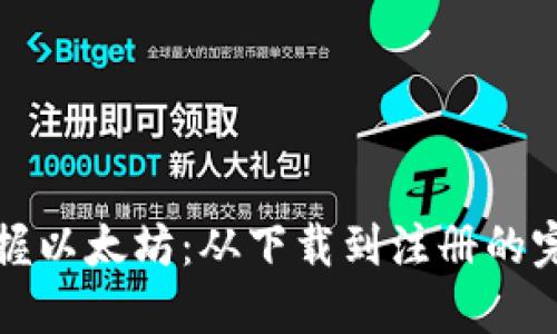 轻松掌握以太坊：从下载到注册的完全指南