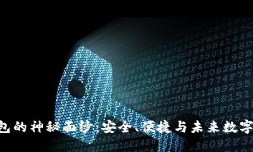 揭开imToken网页钱包的神秘面纱：安全、便捷与未来数字资产管理的完美结合
