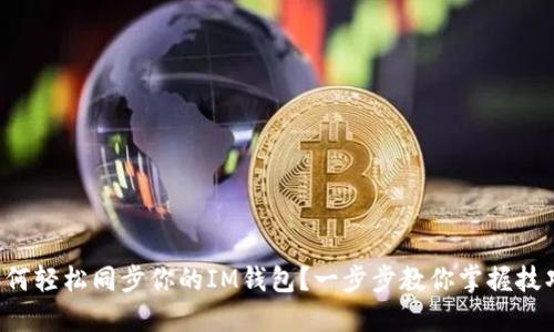 如何轻松同步你的IM钱包？一步步教你掌握技巧！