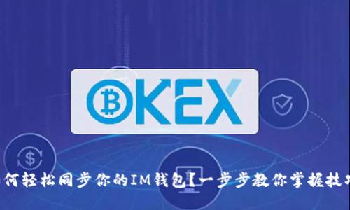 如何轻松同步你的IM钱包？一步步教你掌握技巧！