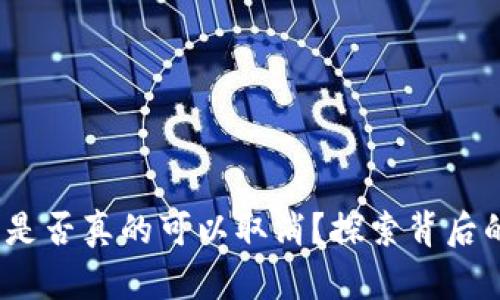 区块链钱包授权：是否真的可以取消？探索背后的秘密与解决方案