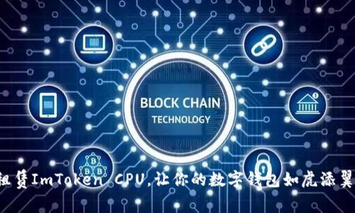 租赁ImToken CPU，让你的数字钱包如虎添翼！
