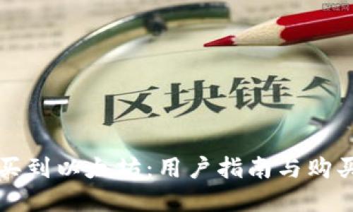 如何轻松买到以太坊：用户指南与购买途径一览
