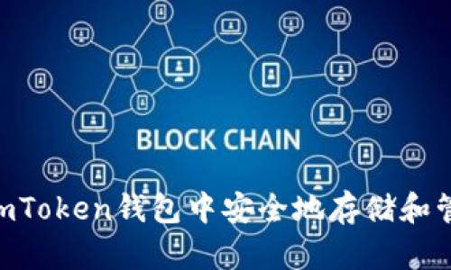如何在imToken钱包中安全地存储和管理XRP？
