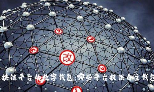 探索区块链平台的数字钱包：哪些平台提供自主钱包系统？