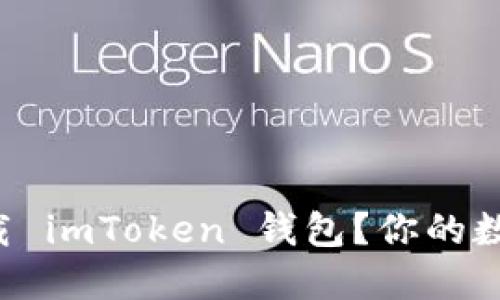 如何在苹果设备上顺利下载 imToken 钱包？你的数字资产伴侣等着你来发掘！