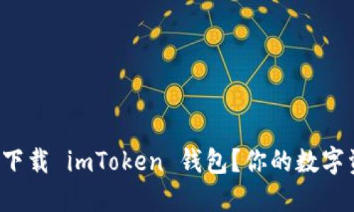 如何在苹果设备上顺利下载 imToken 钱包？你的数字资产伴侣等着你来发掘！