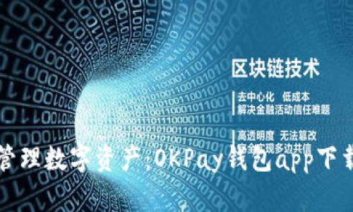 轻松管理数字资产：OKPay钱包app下载指南