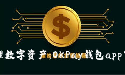 轻松管理数字资产：OKPay钱包app下载指南