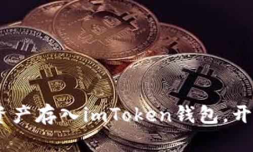 轻松掌握：如何把资产存入imToken钱包，开启你的区块链之旅