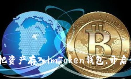 轻松掌握：如何把资产存入imToken钱包，开启你的区块链之旅