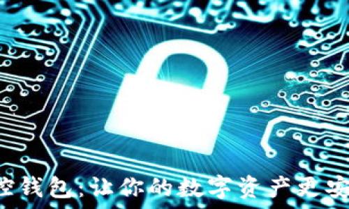   
揭秘区块链监控钱包：让你的数字资产更安全的秘密武器！
