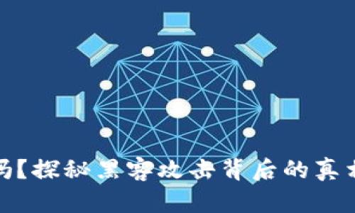 冷钱包安全吗？探秘黑客攻击背后的真相与防护策略