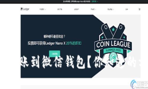 如何轻松将虚拟币转账到微信钱包？你知道的方法真的太简单了！
