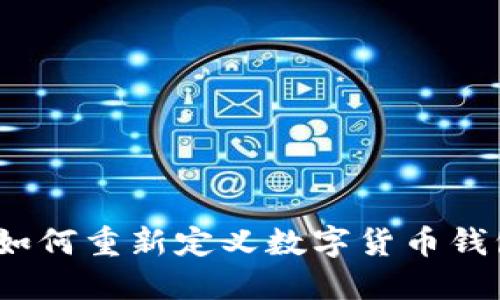 你知道吗？ImToken如何重新定义数字货币钱包的安全性和便捷性