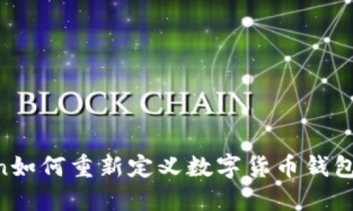 你知道吗？ImToken如何重新定义数字货币钱包的安全性和便捷性