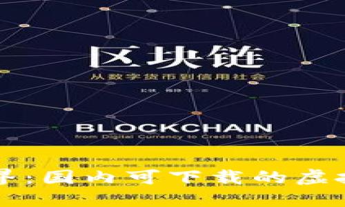 畅游数字世界：国内可下载的虚拟币钱包推荐