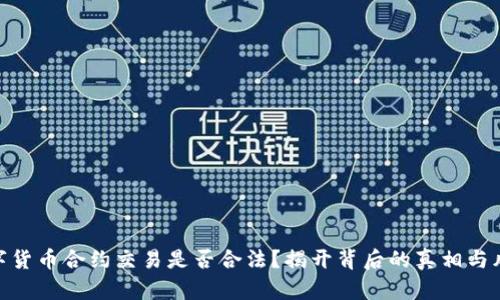 数字货币合约交易是否合法？揭开背后的真相与风险
