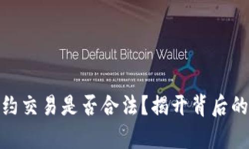 数字货币合约交易是否合法？揭开背后的真相与风险