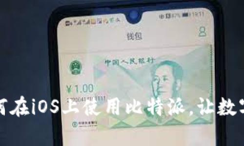 解锁你的财富：如何在iOS上使用比特派，让数字资产管理更轻松！